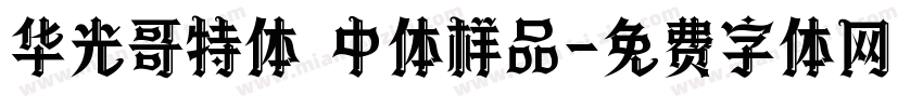 华光哥特体 中体样品字体转换
